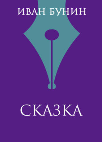 Иван Бунин. Сказка