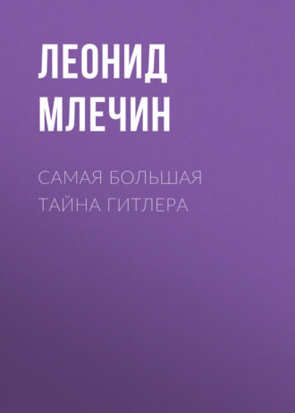 . Самая большая тайна Гитлера