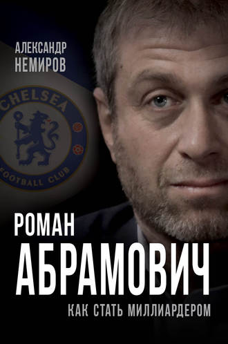 . Роман Абрамович. Как стать миллиардером