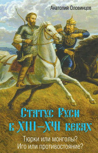 . Статус Руси в XIII–XVI веках. Тюрки или монголы? Иго или противостояние?