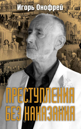 Игорь Онофрей. Преступления без наказания