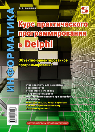 . Курс практического программирования в Delphi. Объектно-ориентированное программирование