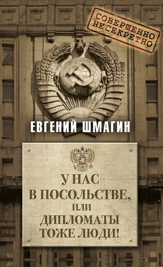 . У нас в посольстве, или дипломаты тоже люди!