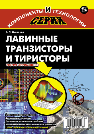 В. П. Дьяконов. Лавинные транзисторы и тиристоры. Теория и применение