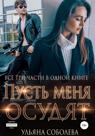 . Пусть меня осудят. Три части в одной книге + бонус