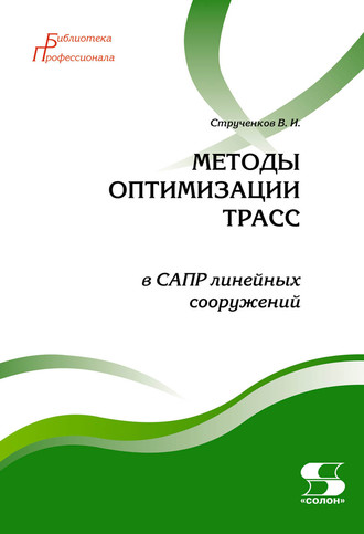 . Методы оптимизации трасс в САПР линейных сооружений
