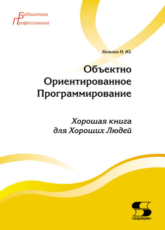 Н. Ю. Комлев. Объектно-ориентированное программирование