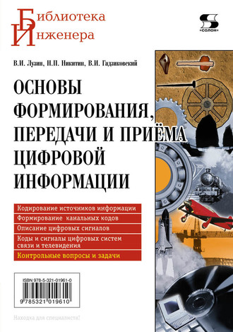 Викентий Гадзиковский. Основы формирования, передачи и приема цифровой информации