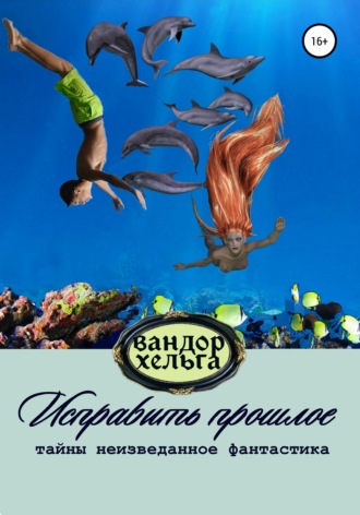. Исправить прошлое