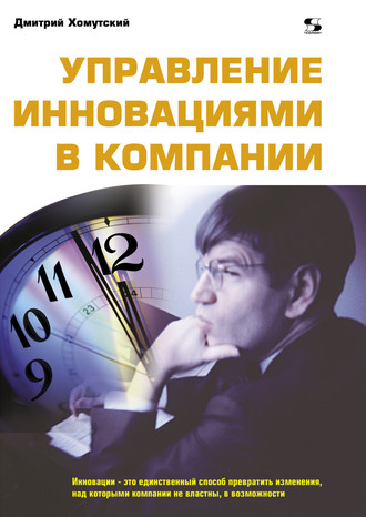 . Управление инновациями в компании