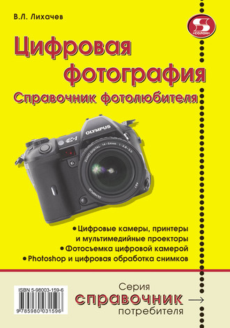 . Цифровая фотография. Справочник фотолюбителя