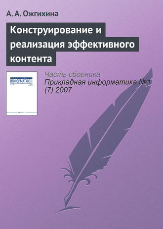 . Конструирование и реализация эффективного контента