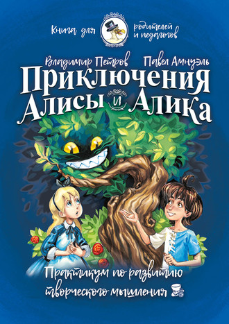 . Приключения Алисы и Алика. Практикум по развитию творческого мышления. Книга для родителей и педагогов