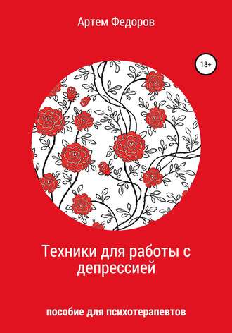 Артем Иванович Федоров. Техники для работы с депрессией