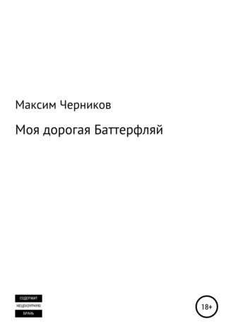 Максим Черников. Моя дорогая Баттерфляй