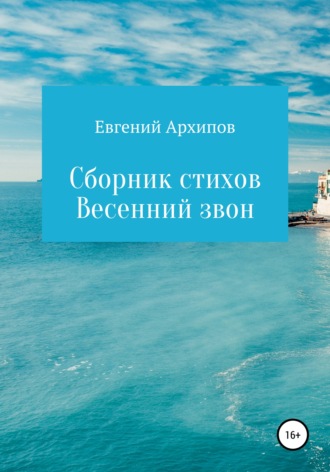 Евгений Михайлович Архипов. Весенний звон. Сборник стихов