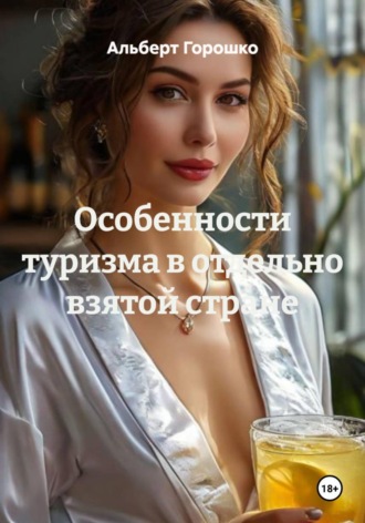 Альберт Григорьевич Горошко. Особенности туризма в отдельно взятой стране