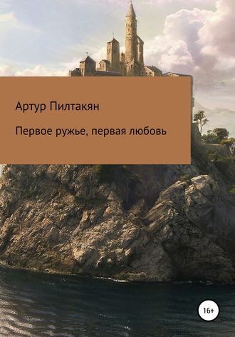 Артур Пилтакян. Первое ружье, первая любовь