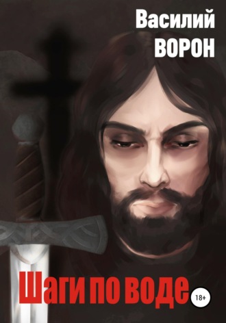 . Шаги по воде