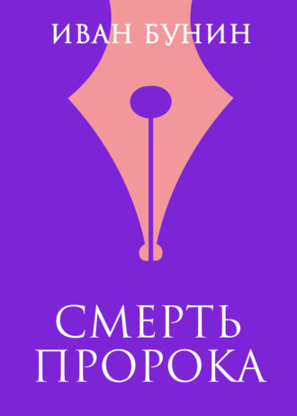 Иван Бунин. Смерть пророка