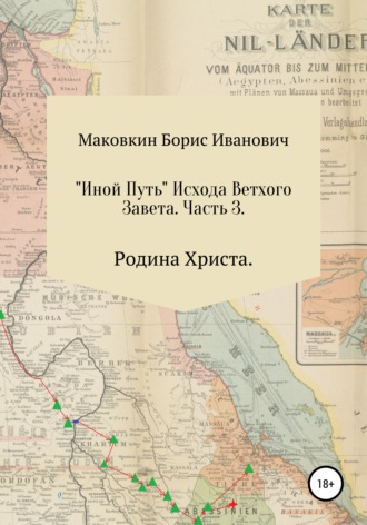 . «ИНОЙ ПУТЬ» Исхода Ветхого Завета. Часть 3. Родина Христа