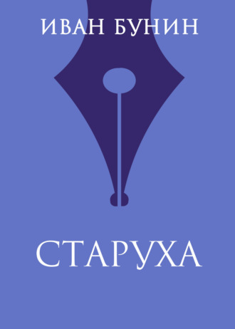 Иван Бунин. Старуха