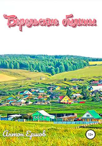 . Берельские былины