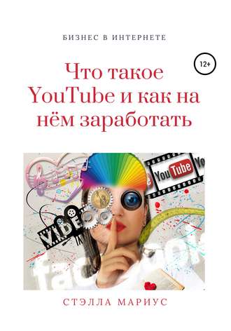 Стэлла Мариус. Что такое YouTube и как на нём заработать
