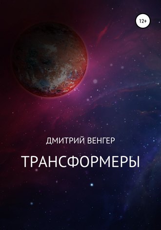 . Трансформеры