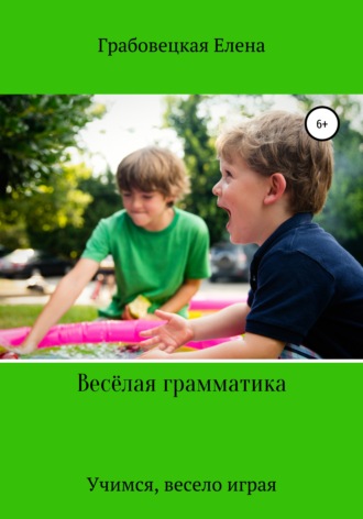 Елена Викторовна Грабовецкая. Весёлая грамматика