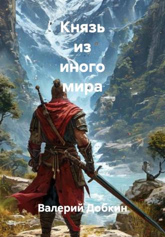 Валерий Михайлович Добкин. Князь из иного мира