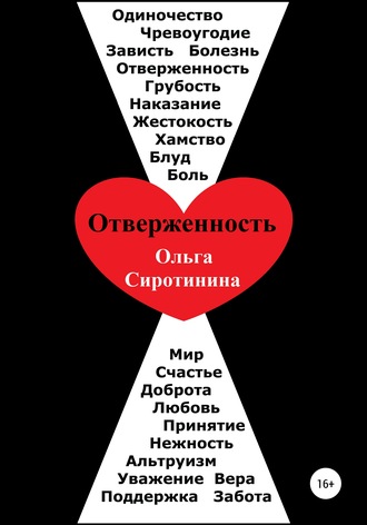 Ольга Николаевна Сиротинина. Отверженность