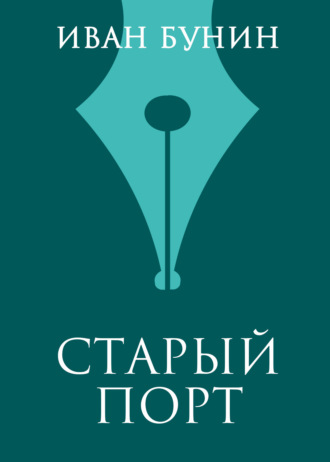 Иван Бунин. Старый порт