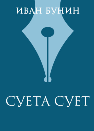 Иван Бунин. Суета сует