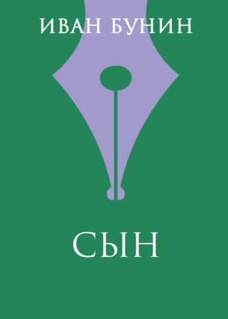 Иван Бунин. Сын