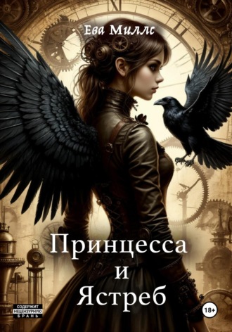 Ева Миллс. Принцесса и Ястреб