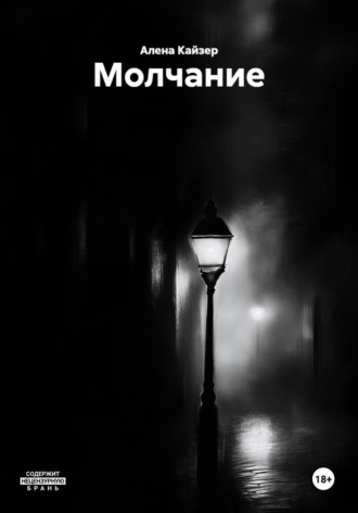 Алена Кайзер. Молчание
