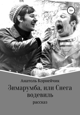 Анатоль Константинович Корнейчик. Зимарумба, или Снега водевиль
