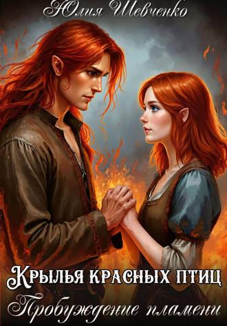 . Крылья красных птиц 2. Пробуждение пламени