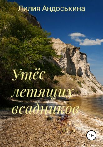 Лилия Андоськина. Утёс летящих всадников