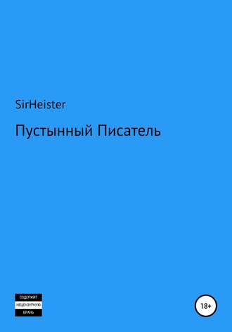 . Пустынный Писатель