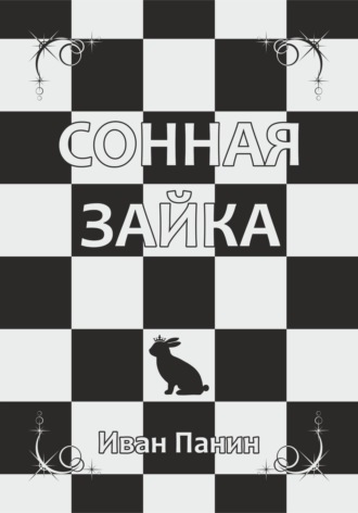 . Сонная зайка
