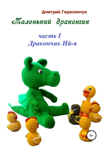 . Маленький Дракончик. Часть I. Дракончик Ий-я