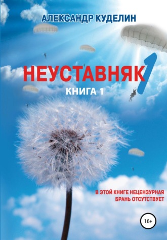 Александр Куделин. Неуставняк-1. Книга 1