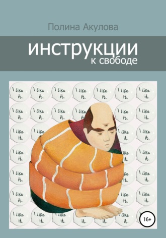 Полина Акулова. Инструкции к свободе