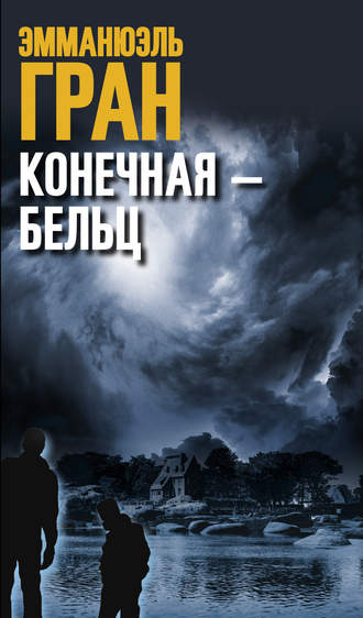 Эмманюэль Гран. Конечная – Бельц
