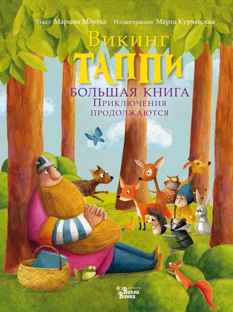 . Викинг Таппи. Большая книга. Приключения продолжаются