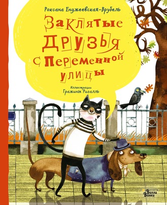 . Заклятые друзья с Переменной улицы