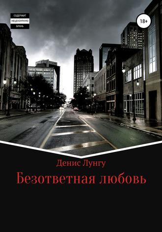 . Безответная любовь