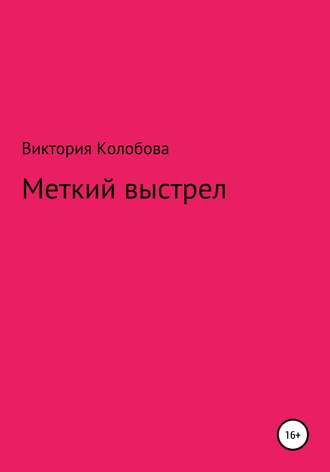 . Меткий выстрел